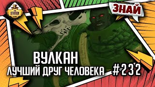 Мультшоу Вулкан Лучший Друг Человека Знай Warhammer 40000