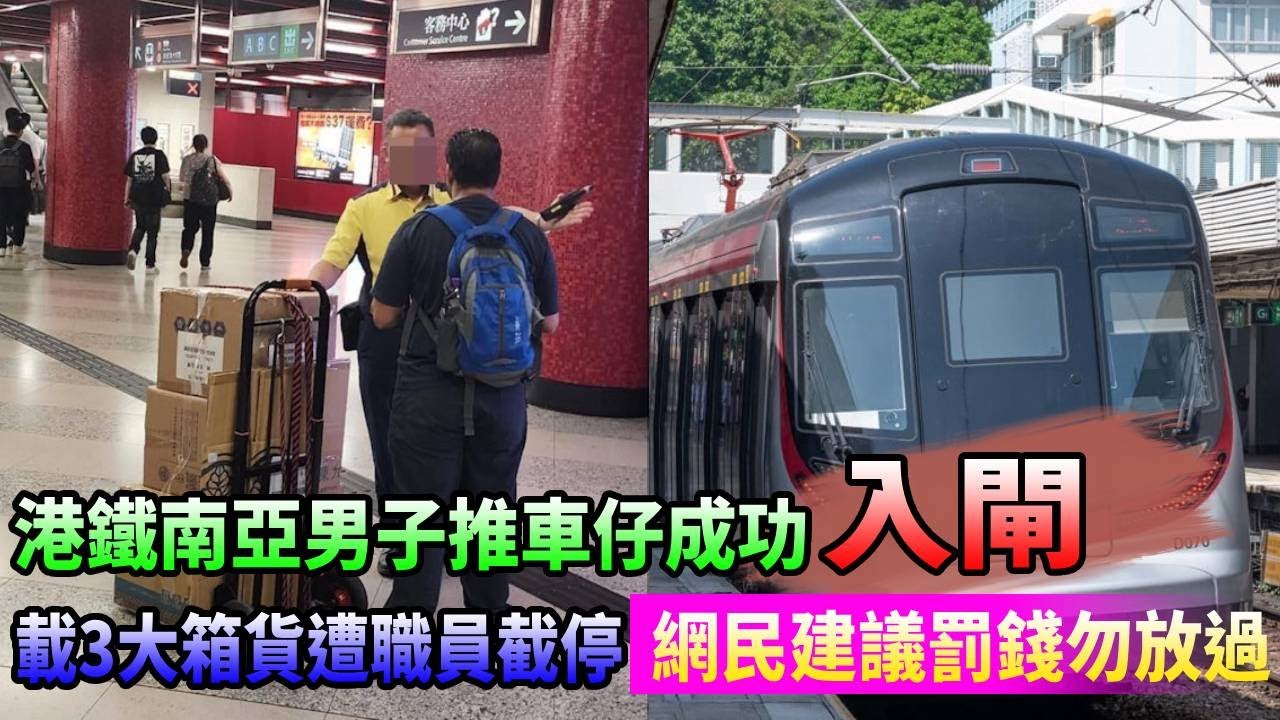 港鐵南亞男子推車仔成功入閘 載3大箱貨遭職員截停 網民建議罰錢勿放過#豉Q蛋|廣東話|cc字幕|Podcast| - YouTube