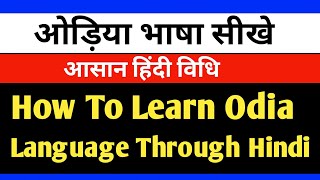 ओड़िया भाषा सीखे||How  To Learn Odia Language Through Hindi||Speak odia||Part-20||