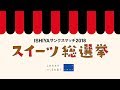 イシヤサンクスマッチ2018　スイーツ総選挙