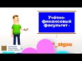 Поступай на УФФ СТАВРОПОЛЬСКИЙ ГОСУДАРСТВЕННЫЙ АГРАРНЫЙ УНИВЕРСИТЕТ всё для АБИТУРИЕНТА и СТУДЕНТА