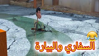 67 - غربة المفصع | الحلقة 14 | السفاري والبياره 😅