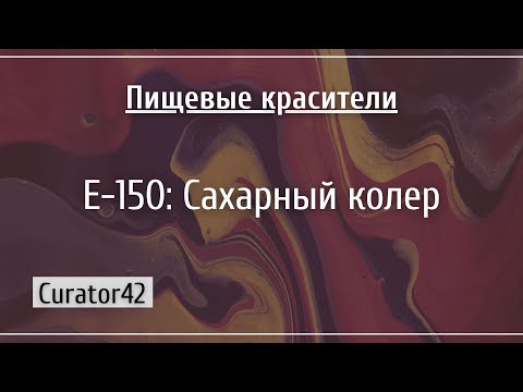 Е-150: Сахарный колер, карамельный краситель колы