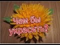 Цветок Георгин.Для украшения/Dahlia flower for decoration