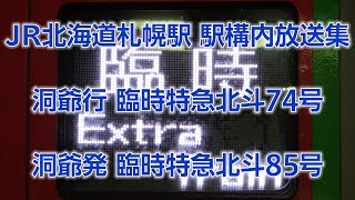 JR北海道札幌駅 洞爺発着臨時特急北斗 駅構内放送集