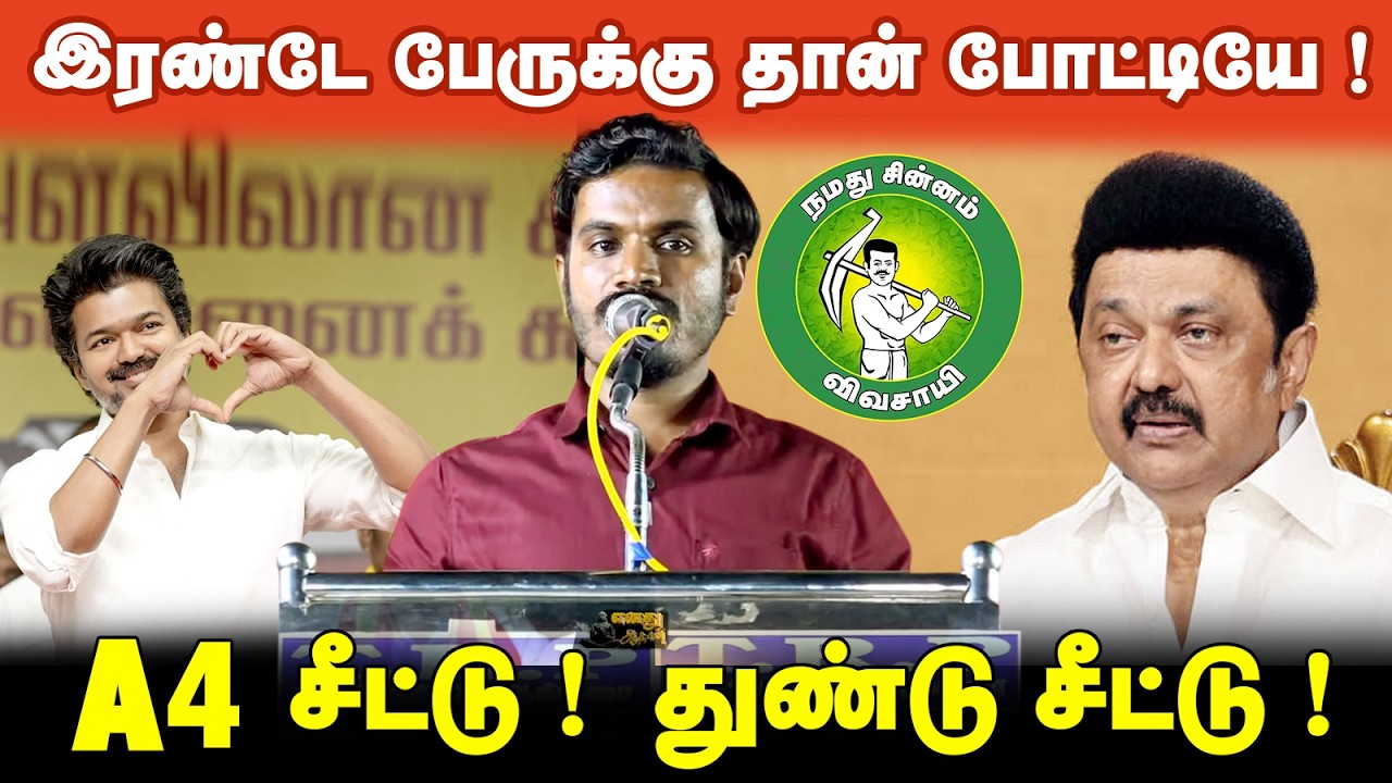 இரண்டே பேருக்கு தான் போட்டியே ! A4 சீட்டு துண்டு சீட்டு ! @Enadhu_aasan