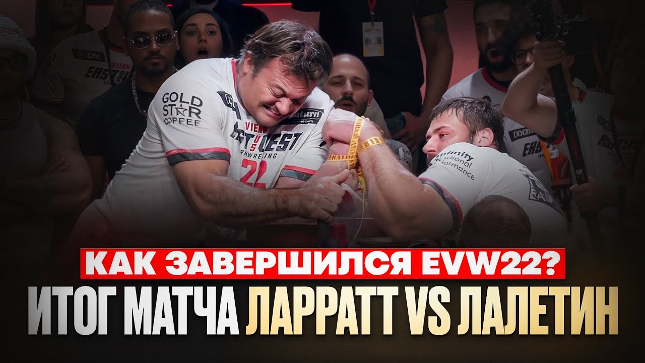 ЛАЛЕТИН разгромил ЛАРАТТА / Итоги EVW22