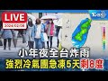 【LIVE】小年夜全台炸雨 強烈冷氣團急凍5天&quot;剩8度&quot;