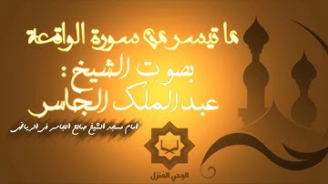 آواخر سورة الواقعة ترتيل عذب - للشيخ عبدالملك الجاسر
