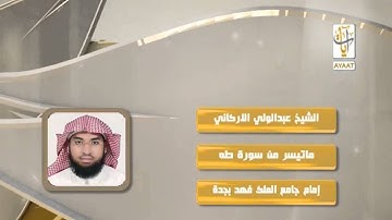 تلاوة مميزة للشيخ عبدالولي الاركاني (ما تيسر من سورة طه )