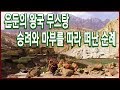 수요기획 - 은둔의 땅 무스탕 1편, 히말라야에서 만난 부처 (2004.05.26 방송)