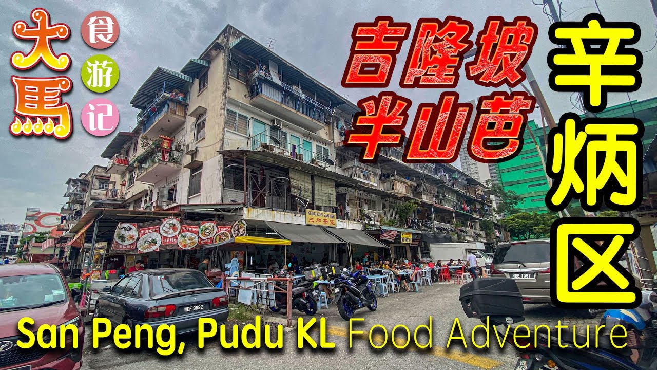 吉隆坡·半山芭【辛炳区】美食合集：华盛顿饼铺、玲律鱼头米、满满818猪脚面、按记菜园鸡饭 ～ 食游记 ✅ Must-Eat Foods at San Peng, Pudu Kuala Lumpur