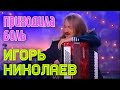 Игорь Николаев "Приходила боль"