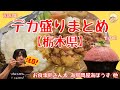 【まとめ】2020年に栃木県で食べたデカ盛り その2【栃木県日光市/宇都宮市/小山市/鹿沼市/那須塩原市/栃木市】