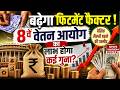 8th Pay Commission Update: Fitment Factor से मिल सकता है जबरदस्त फायदा! |  PM Modi | DA Hike |Salary