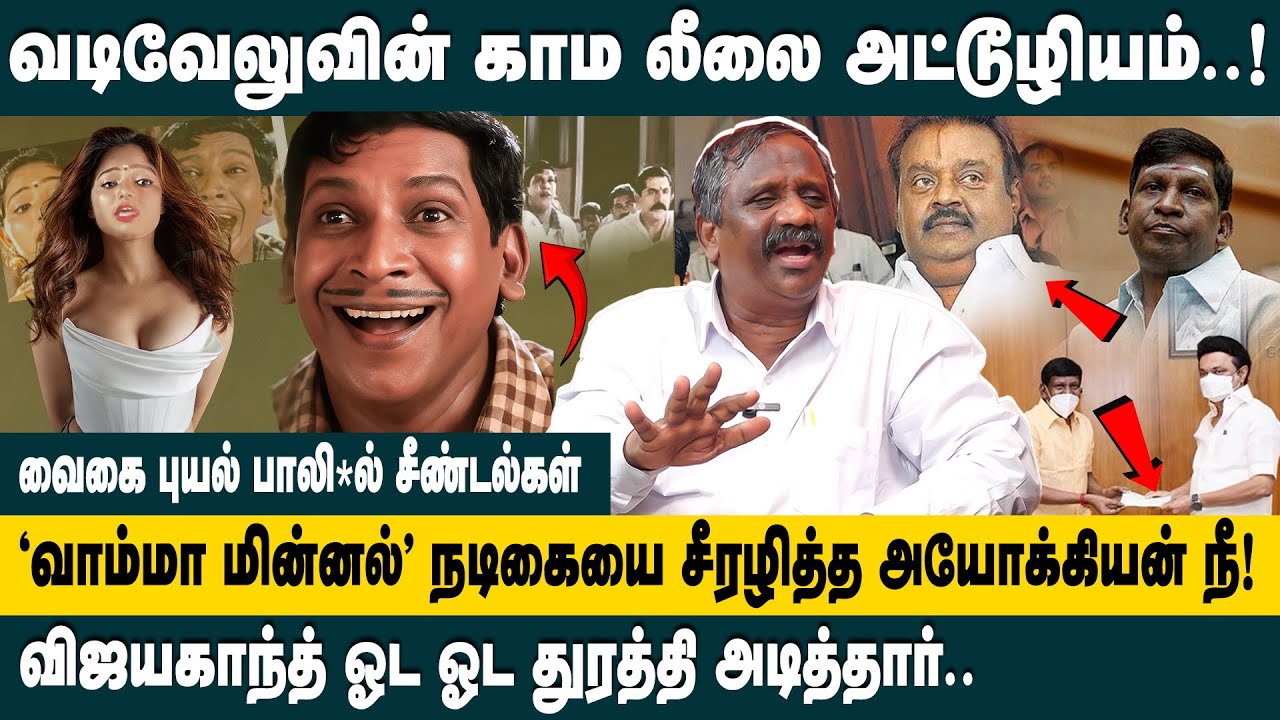 வடிவேலுவின் காம லீலை அட்டூழியம்..! Journalist Pandian about Vadivelu Issue | Nadigar Sangam Meeting