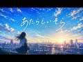 あたらしいそら