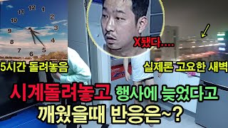(몰카)시계 돌려놓고 행사에 늦었다고 깨웠을때 반응?? 찐당황 ㅋㅋㅋㅋ