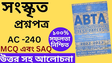 HS SANSKRIT ABTA TEST PAPER 2023//AC-240// MCQ AND SAQ WITH ANS