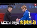 【密着】RIZIN公開練習に現れたまさかの代役⁉︎