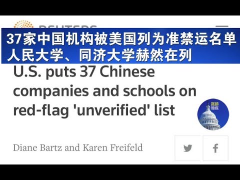 突发快评：37家中国机构被美国列为准禁运名单, 人民大学、同济大学赫然在列