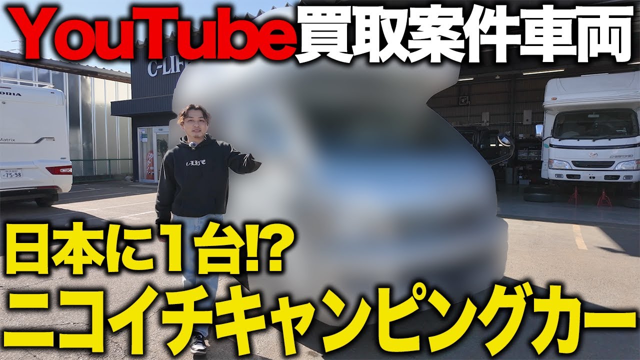 【YouTube車両買取案件】ニコイチキャンピングカーとは！？圧倒的な天井高と就寝能力を兼ね備えるキャンピングカーを業界最前線の社長が紹介！