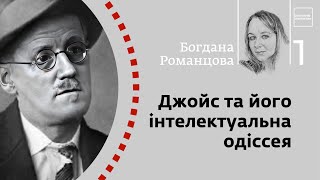 Джойс та його інтелектуальна одіссея | Богдана Романцова | Skovoroda auditorium