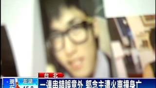 男大生遭火車撞死 台鐵局長出面－民視新聞