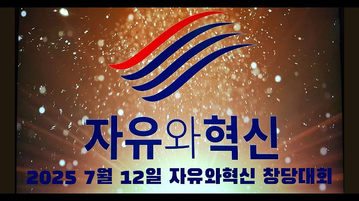 2025년 7월 12일 자유와 혁신 창당대회