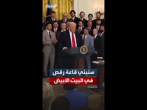 ترمب سنبني قاعة رقص في البيت الأبيض تت سع ل 999 شخص ا