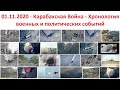 01.11.2020 - Карабахская Война - Хронология военных и политическиx событий на воскресенье