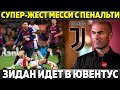 СУПЕР-ЖЕСТ МЕССИ С ПЕНАЛЬТИ ● СЛОВА РОНАЛДУ ПЕРЕД АТЛЕТИКО В ЛЧ ● ЗИДАН ОТКАЗАЛ РЕАЛУ И ИДЕТ В ЮВЕ