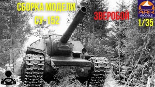 Сборка модели - СУ-152 Зверобой - Советская противотанковая самоходная установка 1/35 (ARK MODELS)