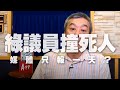 '20.05.14【小董真心話】綠議員撞死人媒體只報一天？