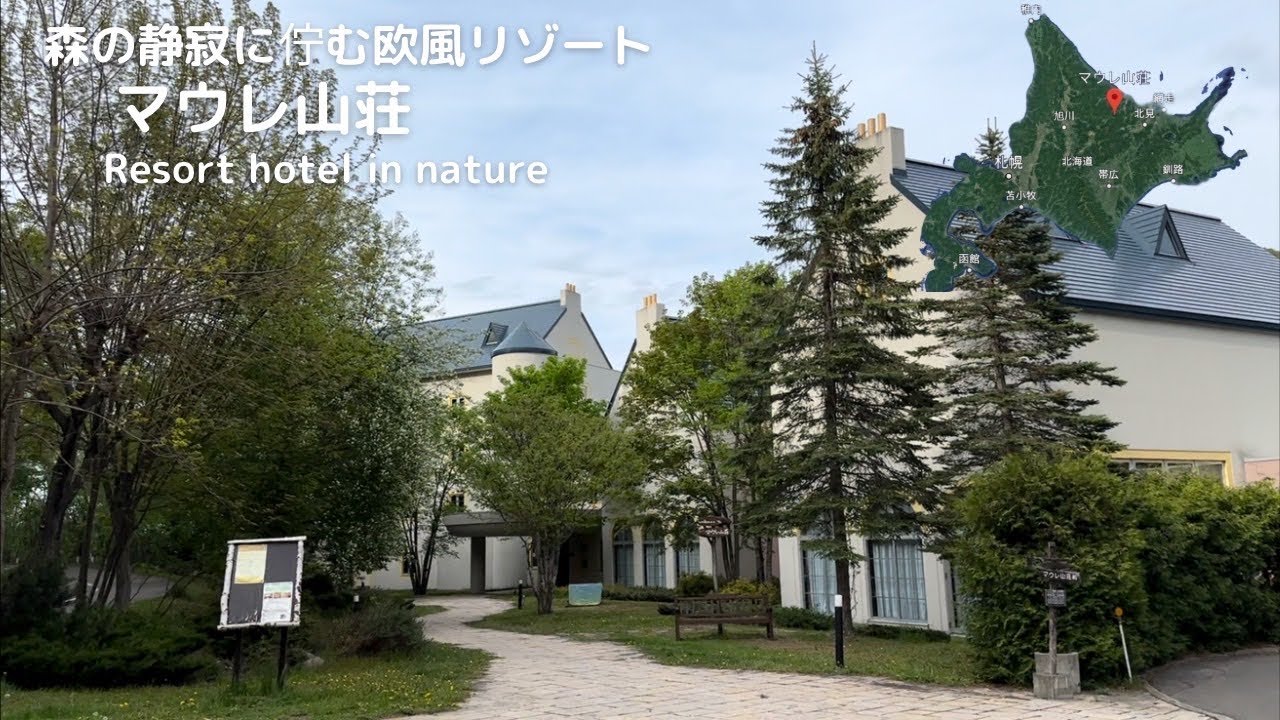 大自然の中にある欧風リゾート:マウレ山荘