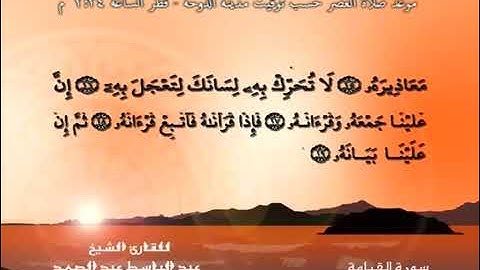 سورة القيامة - الشيخ عبد الباسط عبد الصمد (تلاوة نادرة) مترجمه Quran TV