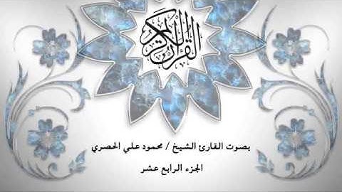 14- القرآن الكريم - الجزء الرابع عشر- محمود خليل الحصري - بقراءة حفص عن عاصم - قصر المد المنفصل