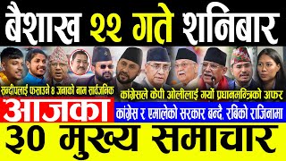 Today News बैशाख २२ गते शनिबार | Today nepali news | ajaka mukhya samachar | Live nepali samachar