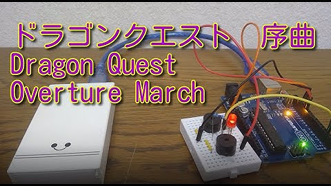 【Arduino】ドラゴンクエスト 序曲 / Dragon Quest Overture March