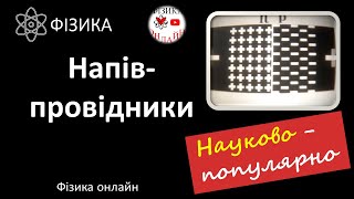 картинка: Про напівпровідники науково-популярно: власна та домішкова провідність, p-n-перехід