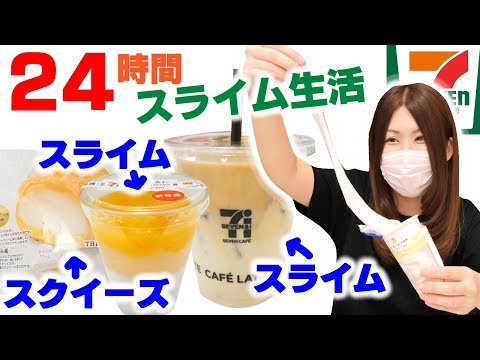 【24時間】セブンイレブンだけでスライム&スクイーズ作って生活【セブン銀行ATM】スライムの作り方 DIY SLIME アジーンTV