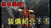 モンハンダブルクロス 実況プレイ 装備紹介 ミラバルカン太刀用 ブレイブスタイル向けの装備 Youtube