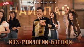 Медер Сагынов - "Коз мончогун болоюн" IЖАНЫ КЛИПI