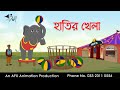 Hatir Khela | বাংলা কার্টুন | Thakurmar Jhuli | Fairy Tales | Bangla Cartoon