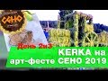 KERKA на арт - фестивале СЕНО 2019. День 2 и 3. Республика Коми [KERKA]