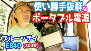 ポータブル電源『BLUETTI EB40』フットワークの軽い300W出力！車中泊でもおすすめなバッテリー♪