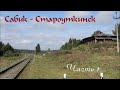 ПВД Сабик - Староуткинск - Сылва - Шаля. Часть 1