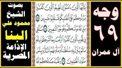 صفحة 69 ۞ سورة آل عمران ۞ بصوت البنا ۞ يا أيها الذين آمنوا إن تطيعوا الذين كفروا يردوكم على أعقابكم