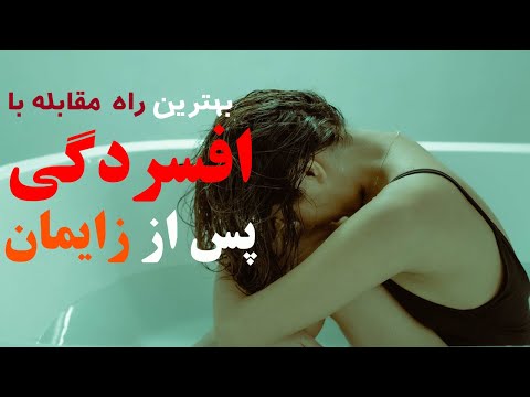 بهترین راه برای مقابله با افسردگی پس از زایمان