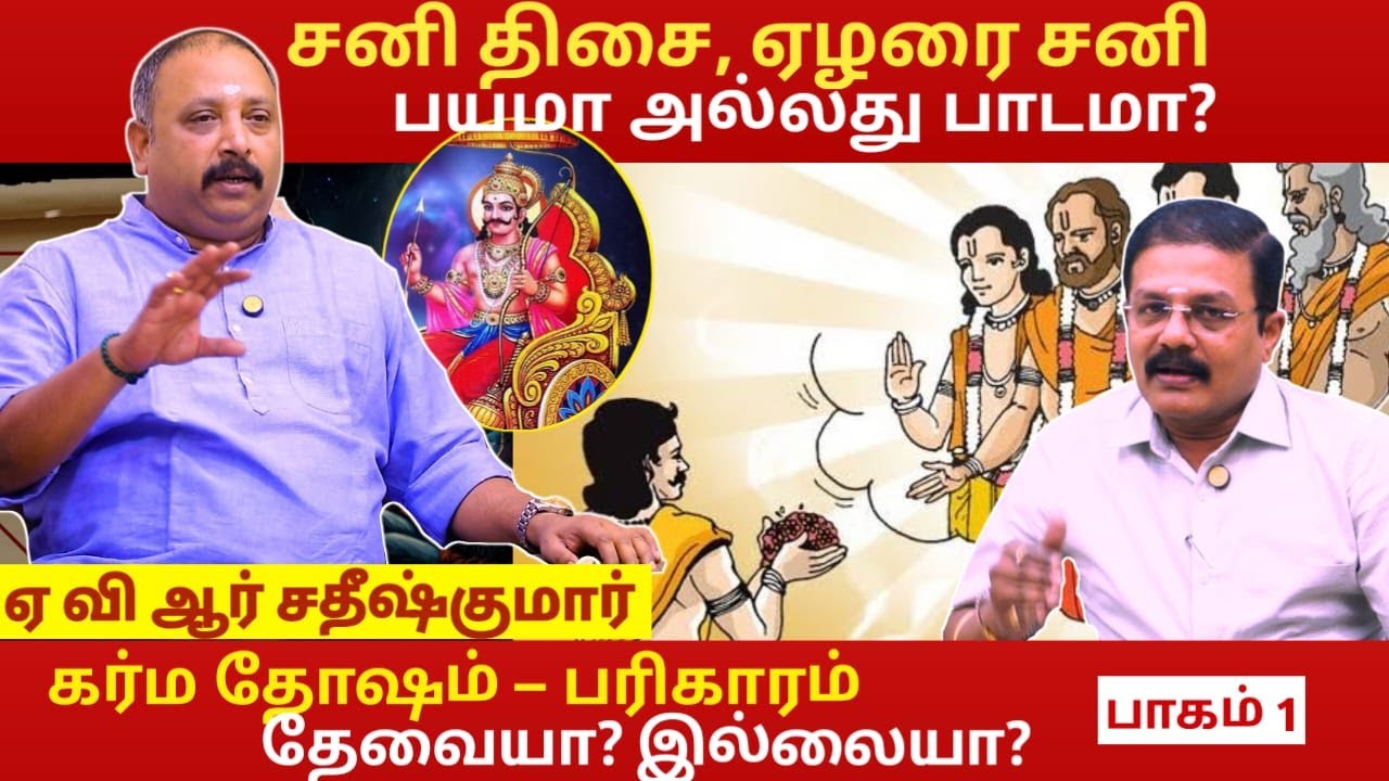 சனி திசை, ஏழரை சனி: பயமா அல்லது பாடமா? -AVR Sathish Kumar Interview Part 1 | Astrology In Tamil